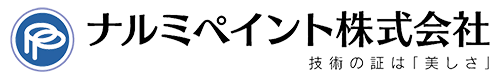 ナルミペイント株式会社